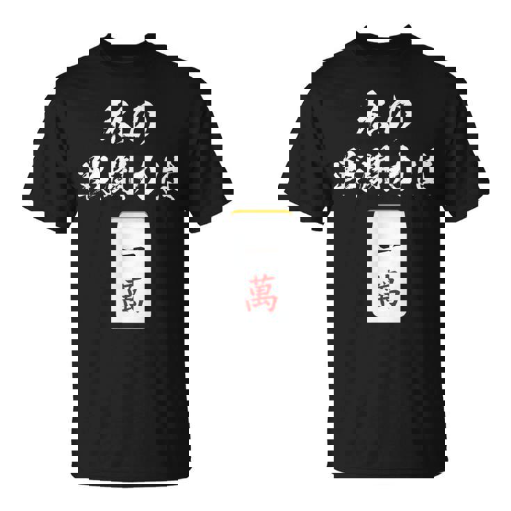 一萬 麻雀 牌 おもしろ グッズ 服 面白いtシャツ 文字入り 面白い 文字 ネタ メンズ レトロ ギャグ Tシャツ