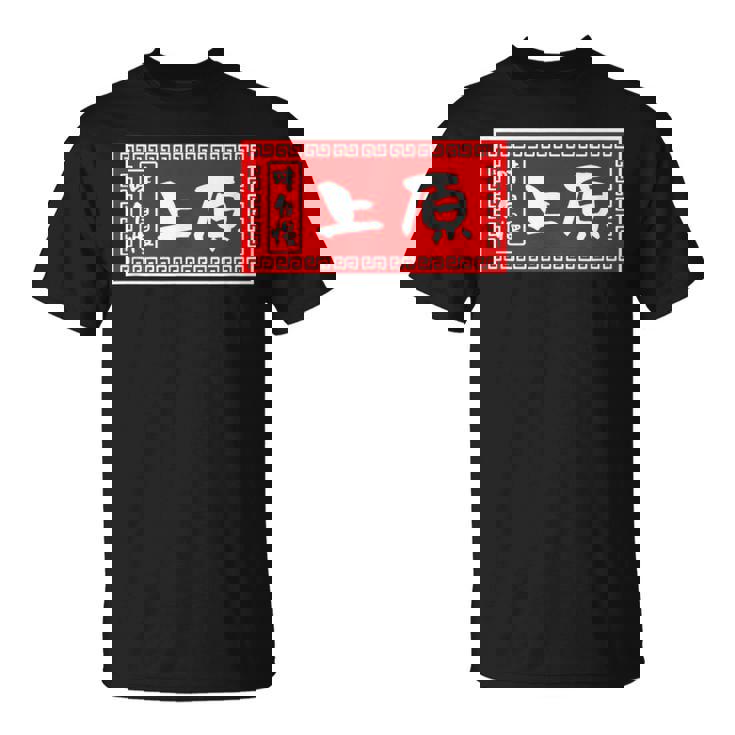 上原 苗字 ラーメン 看板 面白いtシャツ おもしろ グッズ 服 筆文字 文字 入り 面白い ネタ メンズ Tシャツ