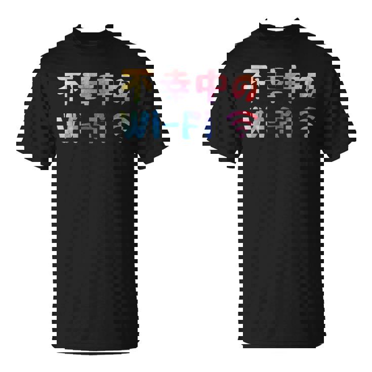 不幸中のwi-Fi ネタ ことわざ 言い間違いことわざ ジョーク ギャグ ダジャレ ツッコミ もじり 慣用句 おもしろ Tシャツ