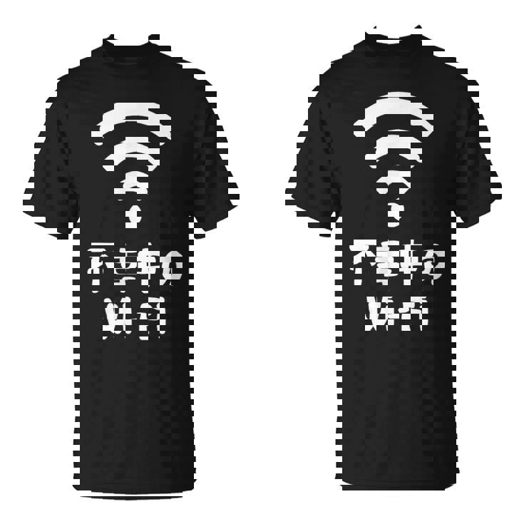 不幸中のwi-Fi ネタ ことわざ 言い間違いことわざ ジョーク ギャグ ダジャレ ツッコミ もじり 慣用句 おもしろ Tシャツ