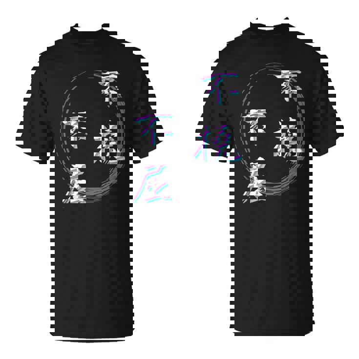 不撓不屈 四字熟語 ネタ 面白いtシャツ 文字入り メンズ おもしろ面白い 服 オリジナル おもしろグッズ 文字tシャツ Tシャツ