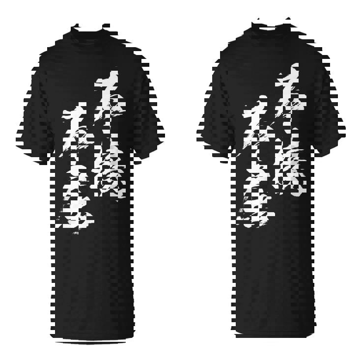 不撓不屈 面白いtシャツ 文字入り メンズ おもしろ 筆文字 面白い 服 おもしろグッズ 文字tシャツ ネタ Tシャツ