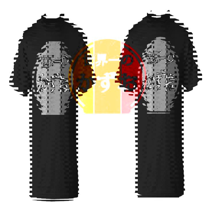 世界一のかずお 面白いあけみの名前 かずお Tシャツ