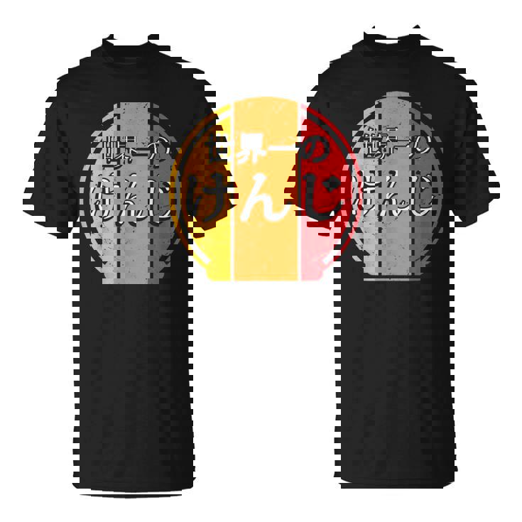 世界一のけんじ 面白いあけみの名前 けんじ Tシャツ