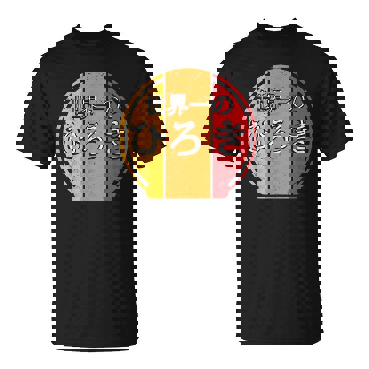 世界一のひろき 面白いあけみの名前 ひろき Tシャツ