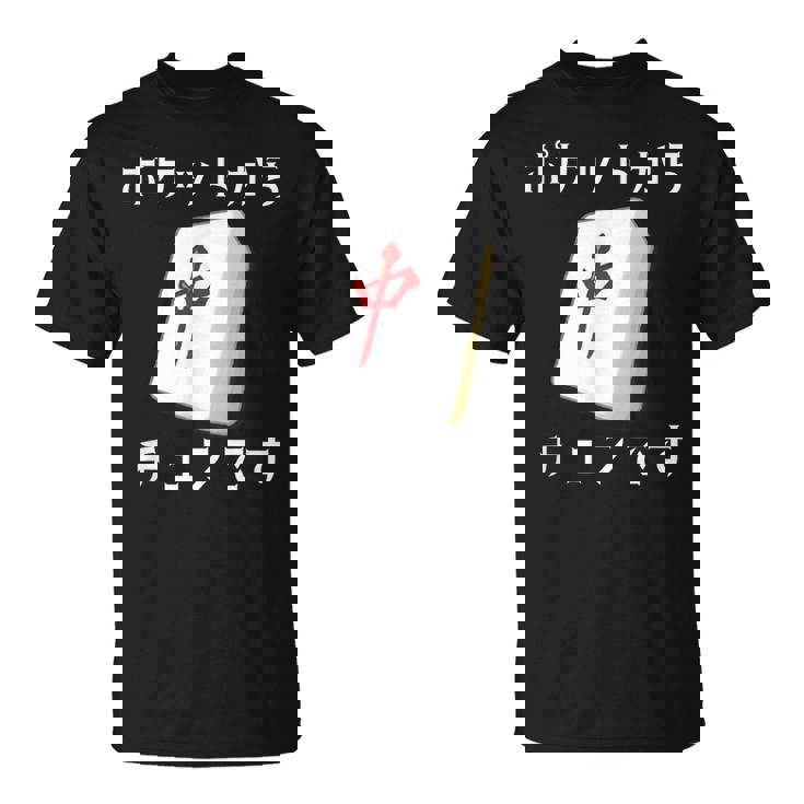中 麻雀 牌 おもしろ グッズ 服 面白いtシャツ 文字入り 面白い 文字 ネタ メンズ ポケットから 中 Tシャツ
