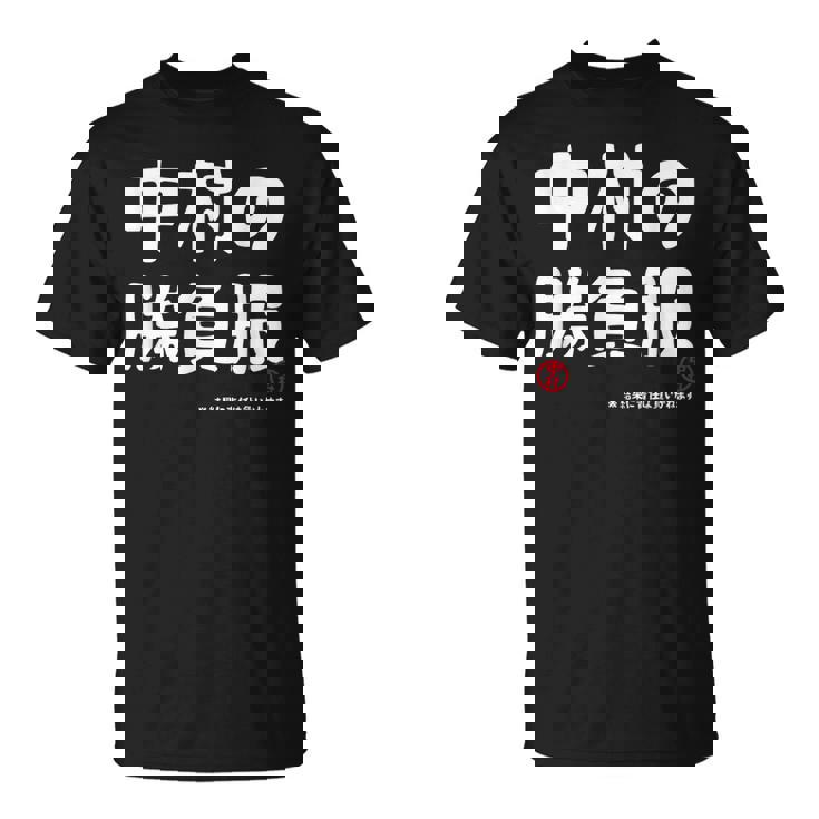 中村の勝負服 ギャグジョーク 中村 苗字 名前 お笑い ネタ おもしろ Tシャツ