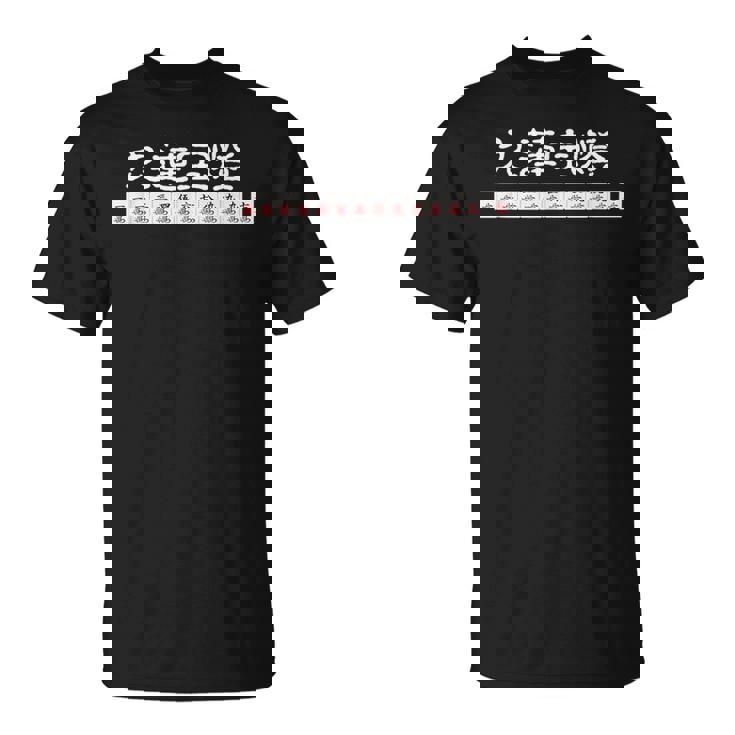 九蓮宝燈 麻雀 マージャン 配牌 役満 Tシャツ