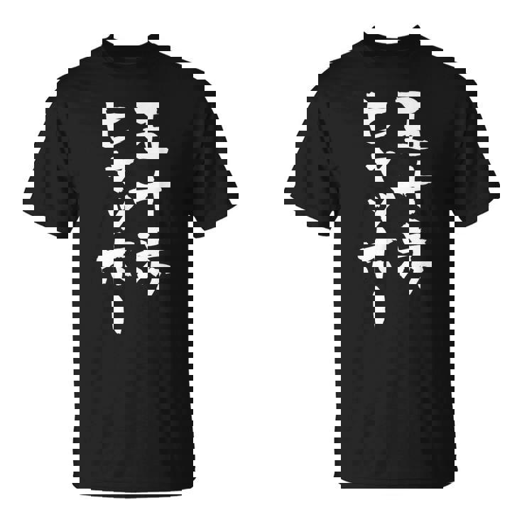 五十歩ヒャッホー ユニークおもしろデザイン Tシャツ