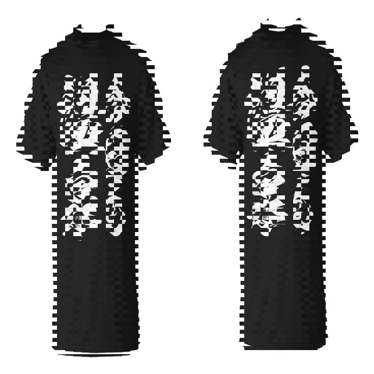 今日の温泉 湯船 旅行 筆 おもしろい 書道 おもしろい ギャグ ネタ 狙い 笑い ユーモア 笑い言葉 Tシャツ