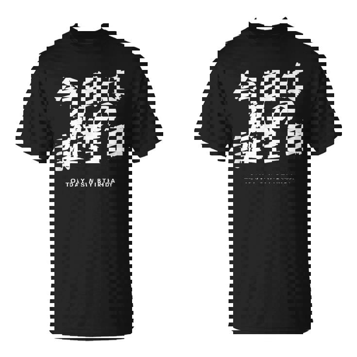 今日は日本語で私の誕生日です Tシャツ