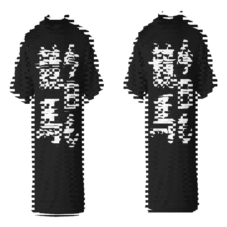 今日も競馬 毎日の競馬愛、熱く伝える 馬 レース 馬 乗馬 競馬 3連単 ジョッキー 文字入り おもしろ 筆文字 面白い Tシャツ