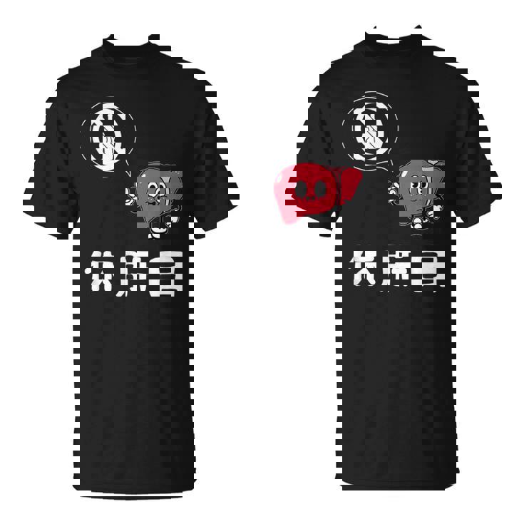 休肝日 面白いtシャツ 酒 父 母 メンズ おもしろ 筆文字 面白い 服 オリジナル おもしろグッズ 文字 Tシャツ