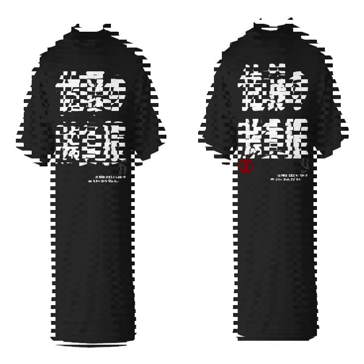 佐藤の勝負服 ギャグジョーク 佐藤 苗字 名前 お笑い ネタ おもしろ Tシャツ