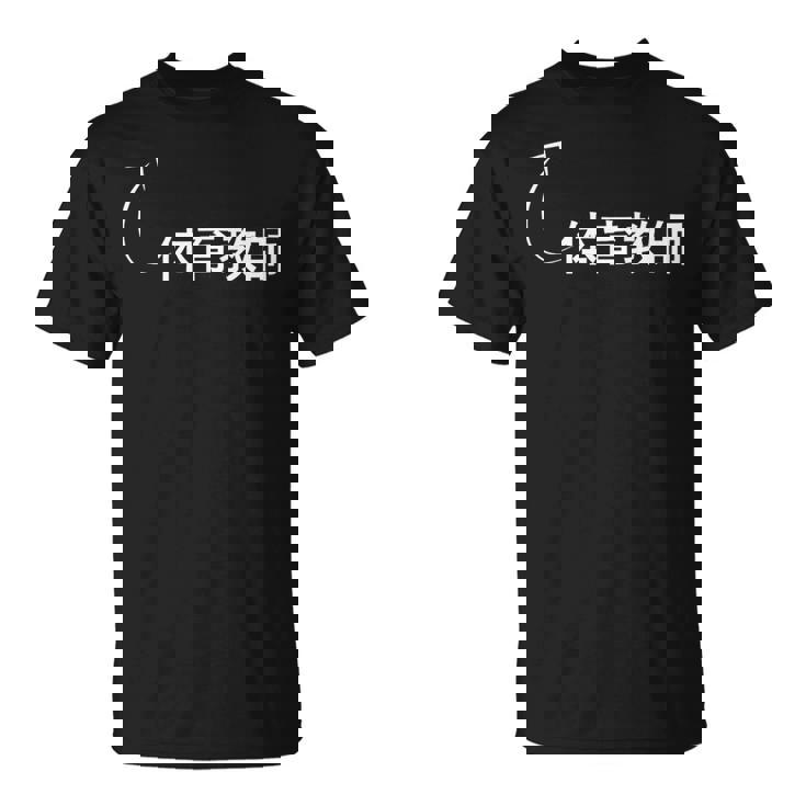 体育教師 体育教師 仕事 職業 職 労働 流行のなグッズ Tシャツ