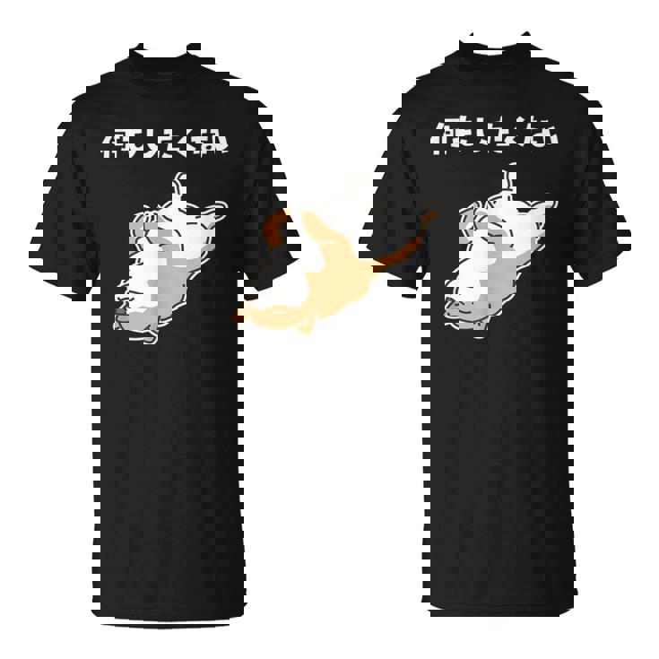 何もしたくない 犬 柴犬 犬好き かわいい おもしろ 面白い Tシャツ