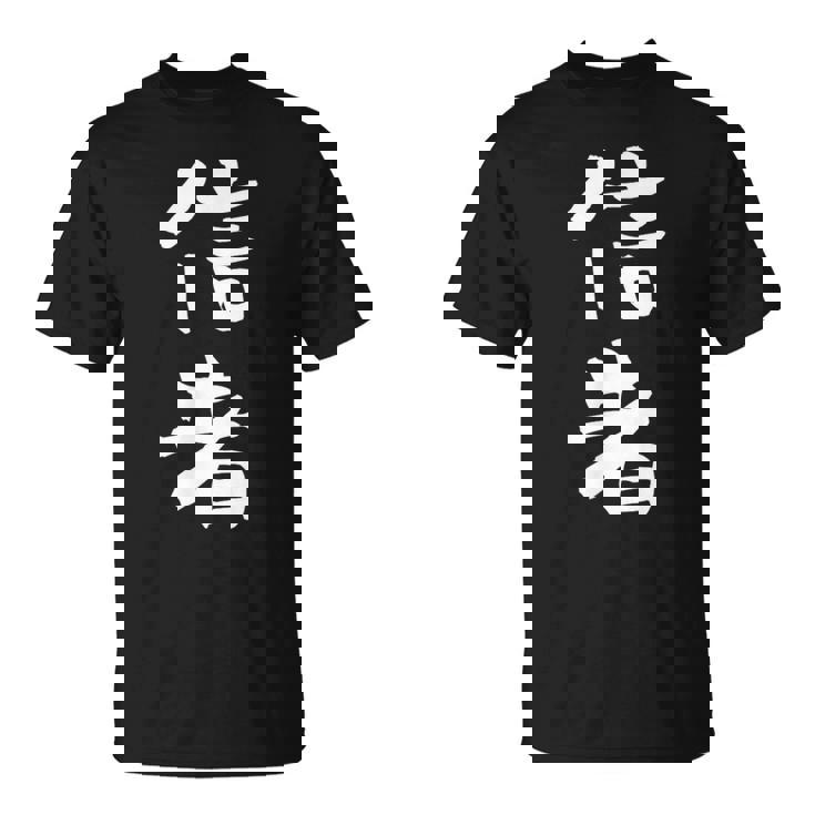 信者 面白いtシャツ 文字入り メンズ おもしろ 筆文字 面白い 服 おもしろグッズ 文字tシャツ ネタ Tシャツ