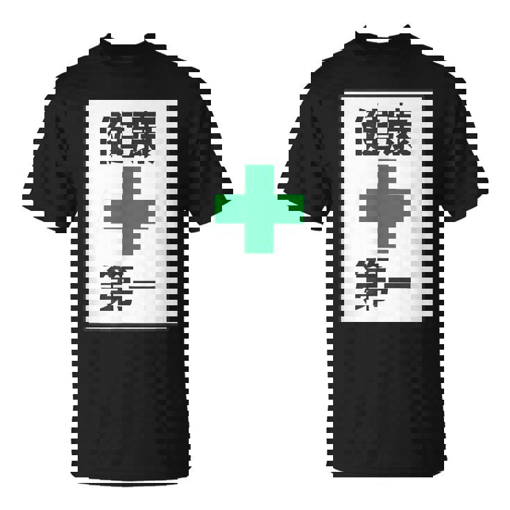 健康第一（安全 工事 看板 風）【変なtシャツ屋さん】パロディ 面白い 言葉 座右の銘 ポップ 主張 メッセージ Tシャツ