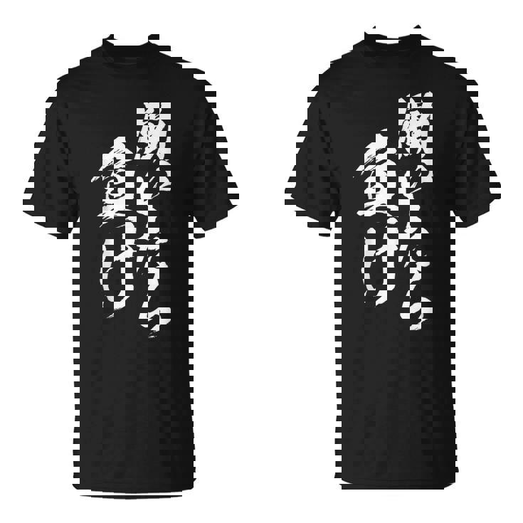 働いたら負け 面白いtシャツ 筆文字 おもしろ 文字入り ネタ メンズ 男性用 面白い 服 Tシャツ