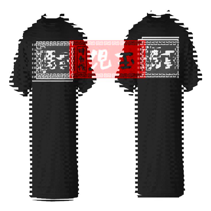 児玉 苗字 ラーメン 看板 面白いtシャツ おもしろ グッズ 服 筆文字 文字 入り 面白い ネタ メンズ Tシャツ