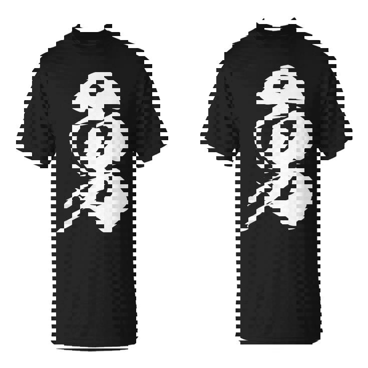 勇 漢字 一文字 勇気 名前 かっこいい 黒 他カラー メンズ レディース 大きいサイズ 筆文字 Tシャツ