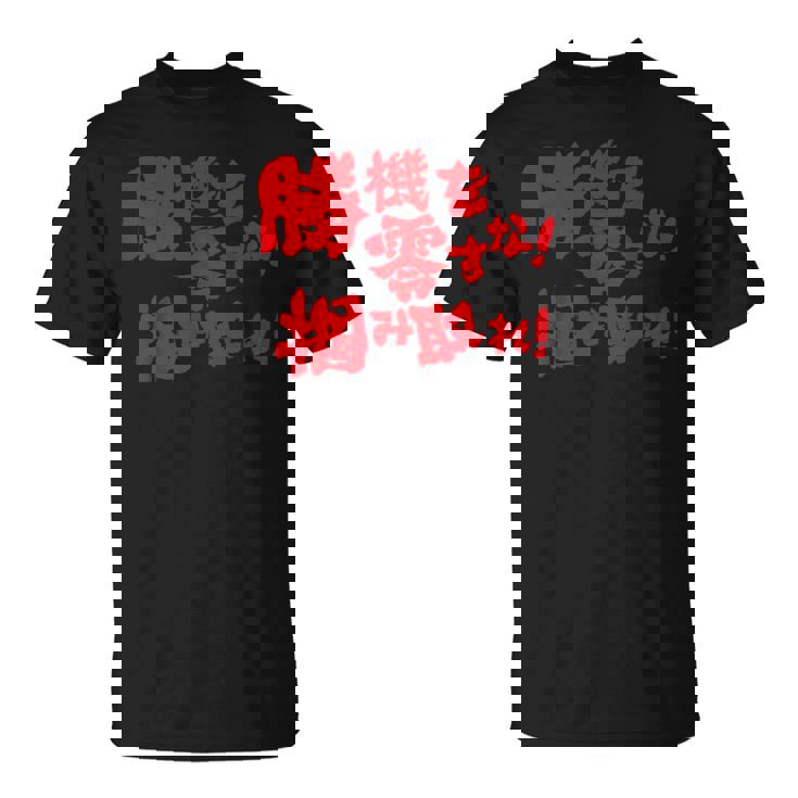 勝機を零すな掴み取れ パチンコ好き パチンコ ゲン担ぎ おもしろ ネタ ジョーク 願掛け Tシャツ