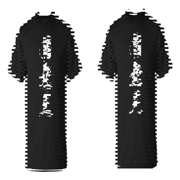 南無三 おもしろ 文字入り 漢字 Tシャツ