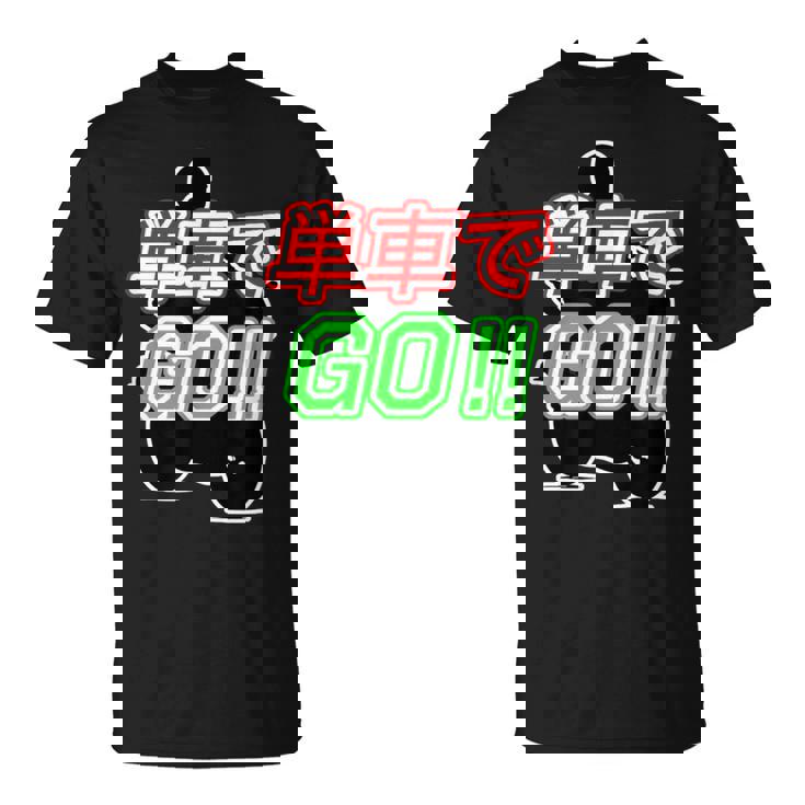 単車で Go （バイクで行こう）ゴー！【変なtシャツ屋さん】バイカー ツーリング ウェア メッセージ デザイン Tシャツ