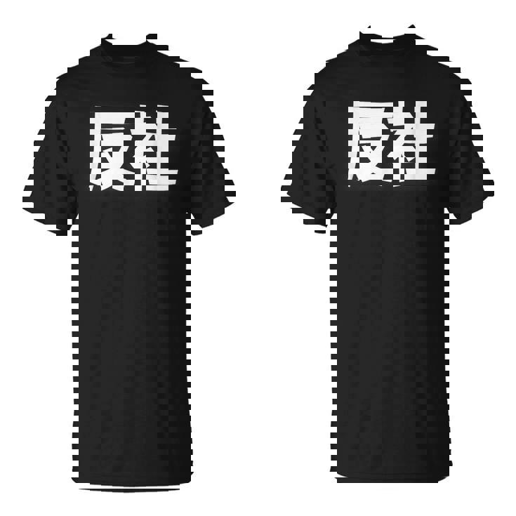 反社 Gangster Criminal Tシャツ