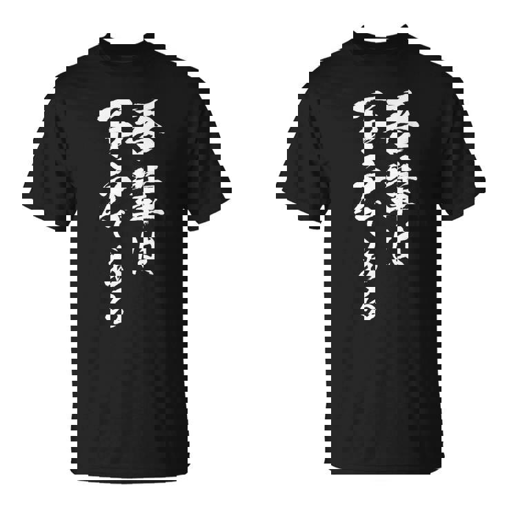 吾輩は下戸 面白いtシャツ 酒 メンズ おもしろ 筆文字 面白い 服 オリジナル おもしろグッズ 文字tシャツ ネタ Tシャツ