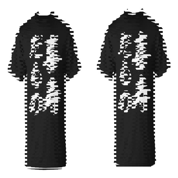 喜寿だもの Tシャツ