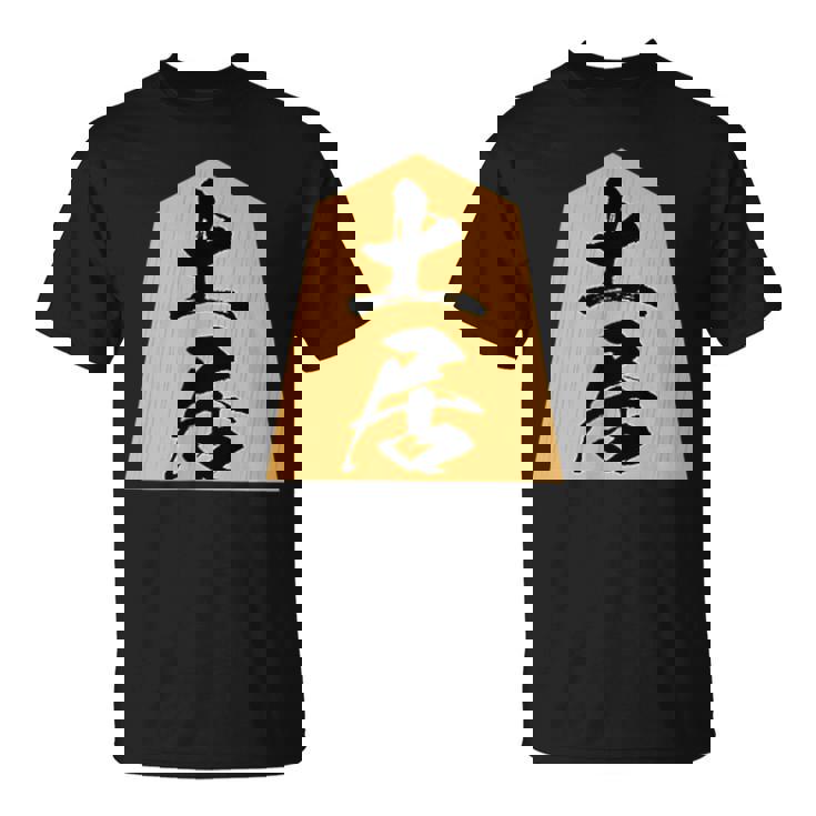 土居 苗字 将棋 駒 おもしろ 棋士 グッズ 服 筆文字 面白いtシャツ 文字入り 面白い 文字 ネタ メンズ Tシャツ