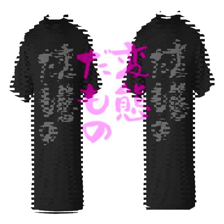 変態だもの 面白いtシャツ 文字入り メンズ おもしろ 面白い 服 オリジナル おもしろグッズ 文字 Tシャツ