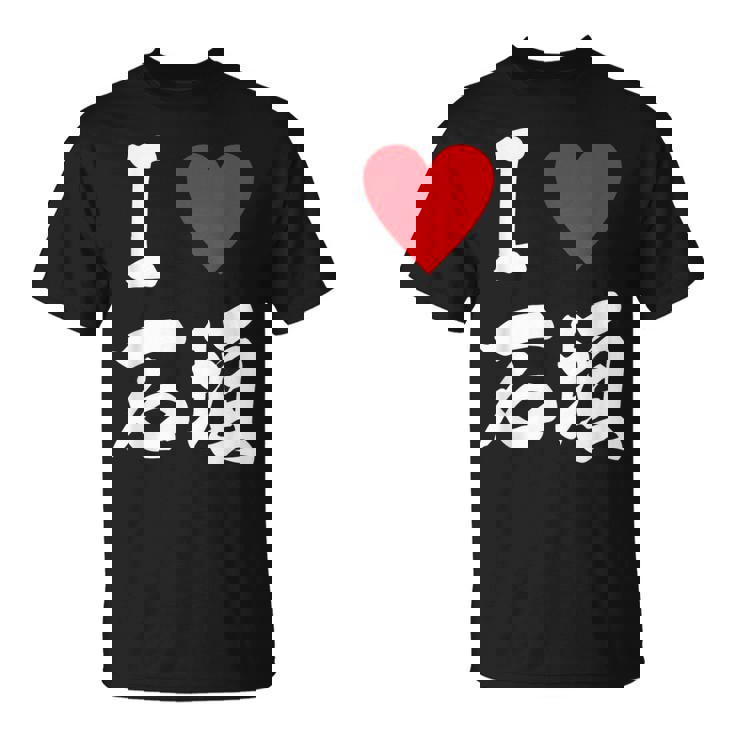 大好き 石垣 沖縄石垣島 沖縄 好き 大き うちなあ 琉球 Tシャツ