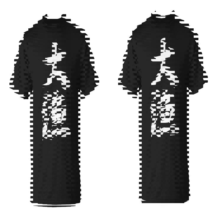 大漁 おもしろ 祭り 釣り Tシャツ