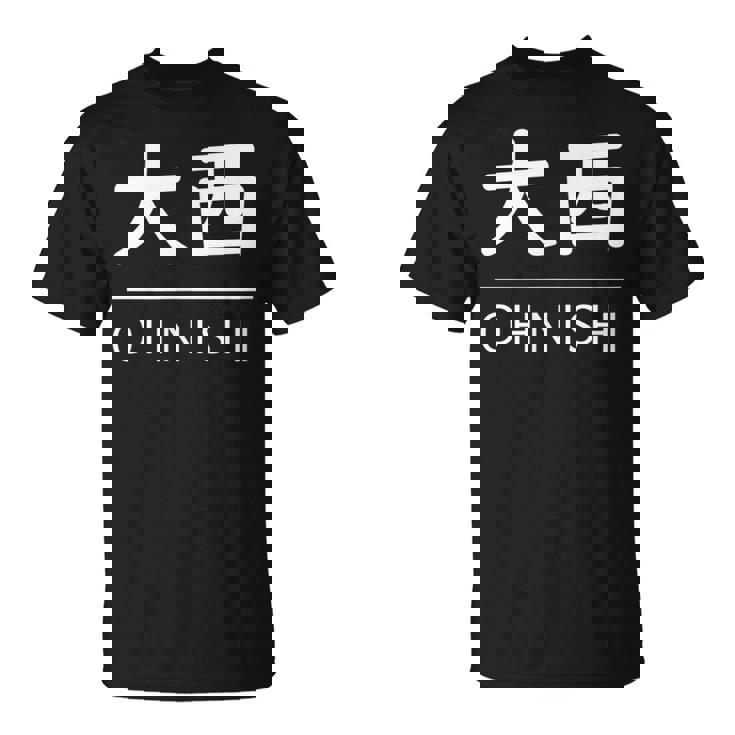 大西 苗字 名前 名字 大人 子供 メンズ レディース キッズ Tシャツ