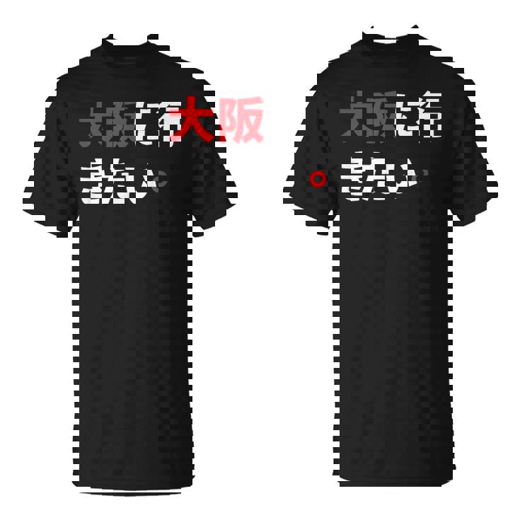 大阪に行きたい 日本の面白いユーモア Tシャツ