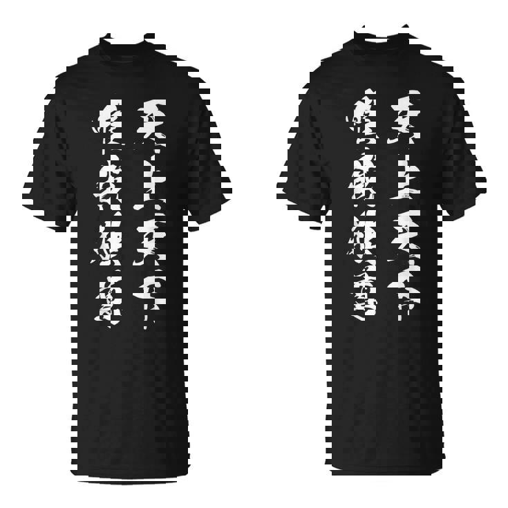 天上天下唯我独尊 漢字 文字入り かっこいい 黒 他カラー メンズ レディース 大きいサイズ 筆文字 Tシャツ