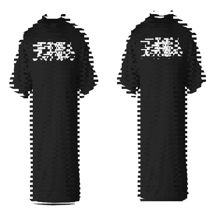 天井職人 Tシャツ