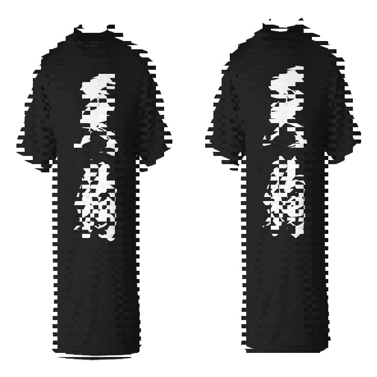 天狗 おもしろ 文字入り 漢字 絶好調 黒 他カラー メンズ レディース 大きいサイズ 筆文字 Tシャツ