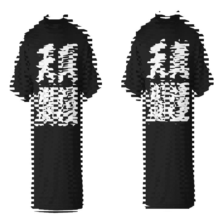 天真爛漫 Tシャツ