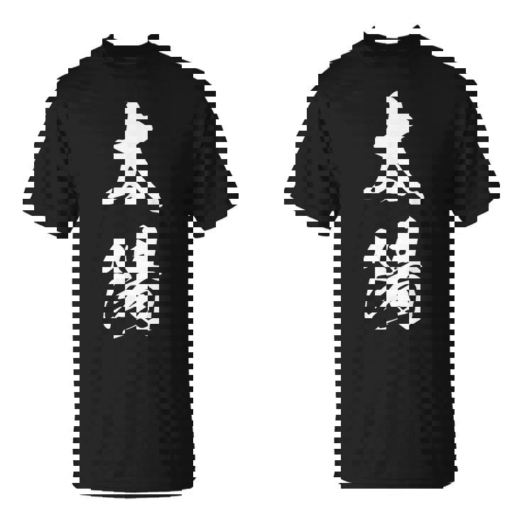 太陽 文字入り 漢字 熟語 Tシャツ