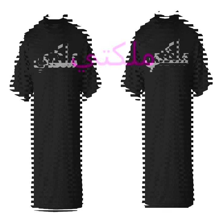 女王 アラビア文字 ハラール アラブ語 Tシャツ