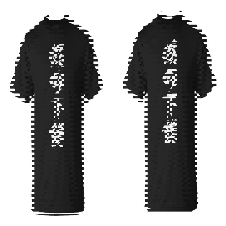 嫁の下僕 面白い嫁 嫁好きには面白いアイデア Tシャツ