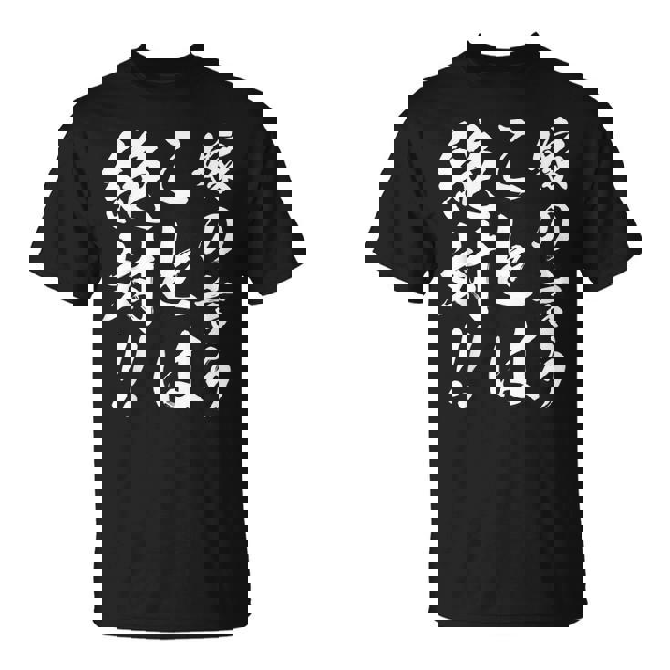 嫁の言うことは絶対 Tシャツ