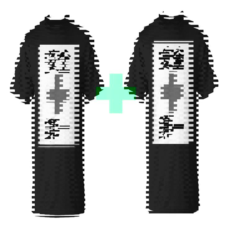 安全第一 看板風 緑の十字【変なtシャツ屋さん】面白い 言葉 ポップ 格言・主張メッセージ デザイン Tシャツ