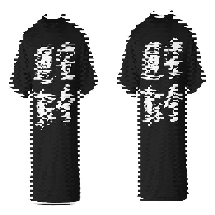 安全運転 面白いtシャツ 車 自動車 バイク おもしろ ネタ 文字入り 大人 メンズ おもしろグッズ 筆文字 Tシャツ