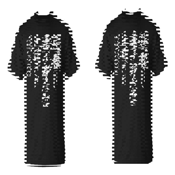 定年 退職 面白いtシャツ 文字入り 定年 父 おもしろ 面白い 服 筆文字 おもしろグッズ 文字tシャツ ネタ Tシャツ