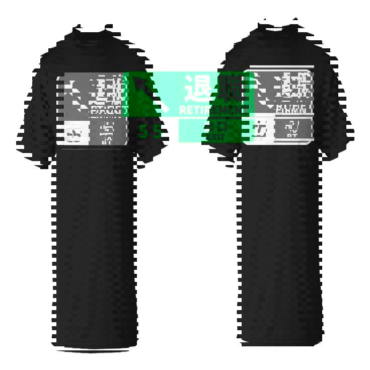 定年 退職 面白いtシャツ 車 自動車 文字入り 定年 父 おもしろ 面白い 服 おもしろグッズ 文字tシャツ ネタ Tシャツ