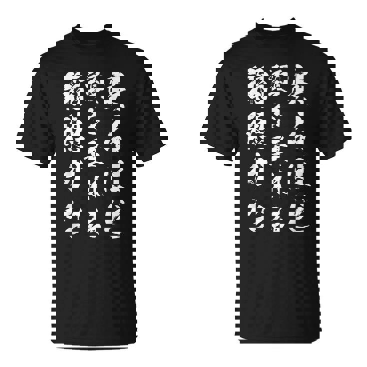 実るほど頭を垂れる稲穂かな Tシャツ